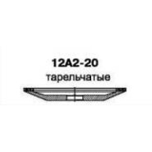 Круг алмазный шлифовальный тарельчатый конический 12A2-20 (наружный диаметр круга 50мм-250мм, высота круга 10мм-25мм) СТАНДАРТ