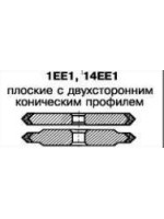 Круг алмазный шлифовальный плоские с двусторонним коническим профилем 1EE1, 14EE1 (наружный диаметр круга для 1EE1 30мм-250мм, высота круга 4мм-16мм; для 14EE1 125мм-350мм, 6мм-15мм) БАЗИС