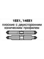 Круг алмазный шлифовальный плоские с двусторонним коническим профилем 1EE1, 14EE1 (наружный диаметр круга для 1EE1 30мм-250мм, высота круга 4мм-16мм; для 14EE1 125мм-350мм, 6мм-15мм) СТАНДАРТ