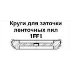 Круг для заточки ленточных пил 1FF1  (наружный диаметр круга 127мм-203мм, высота круга 22,2мм-23,2мм) СТАНДАРТ