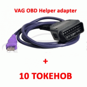 Перехідник VAG OBD Helper Adapter з пакетом 10 токенів