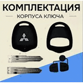 Лезвия и вставки к ключам MITSUBISHI (комплектующие) Лезвия и вставки к ключам MITSUBISHI (комплектующие)